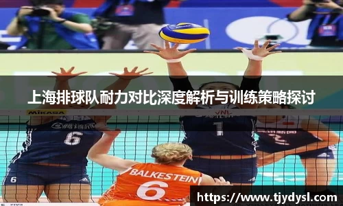 上海排球队耐力对比深度解析与训练策略探讨