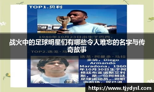 战火中的足球明星们有哪些令人难忘的名字与传奇故事